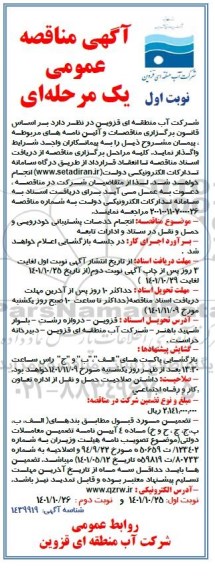 مناقصه انجام خدمات پشتیبانی خودرویی و حمل و نقل در ستاد و ادارات تابعه -