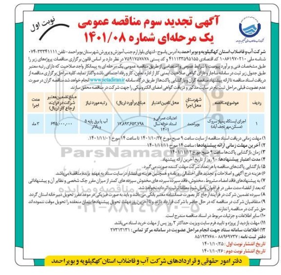  مناقصه اجرای ایستگاه پمپاژ تجدید سوم