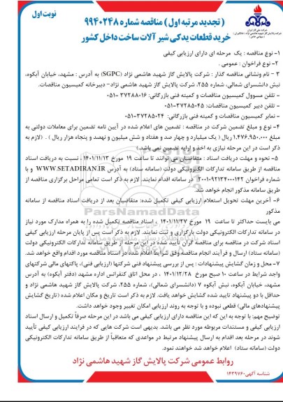 تجدید مناقصه خرید قطعات یدکی شیرآلات ساخت داخل کشور