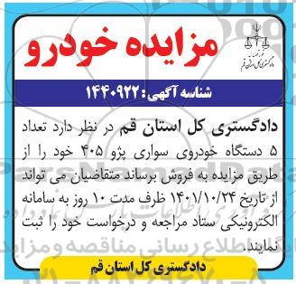 مزایده، مزایده فروش تعداد 5 دستگاه خودروی سواری پژو 405