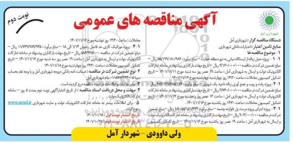 مناقصه پروژه حمل زباله... - نوبت دوم 