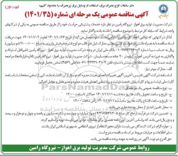مناقصه خدمات پشتیبانی حراست
