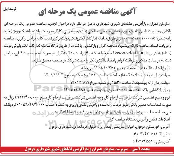 مناقصه واگذاری مدیریت تامین تامین نیروی انسانی حجمی- ساعتی