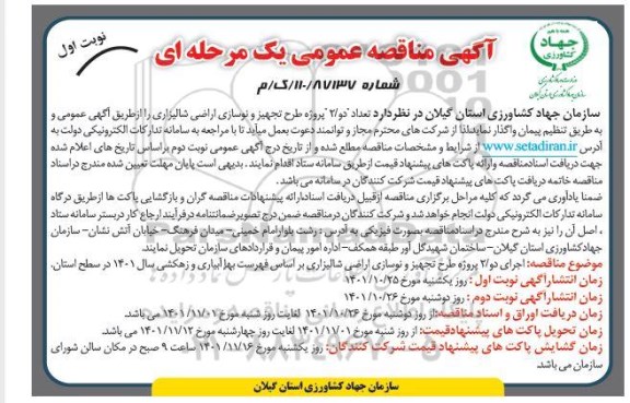 مناقصه تعداد دو/ 2 پروژه طرح تجهیز و نوسازی اراضی شالیزاری