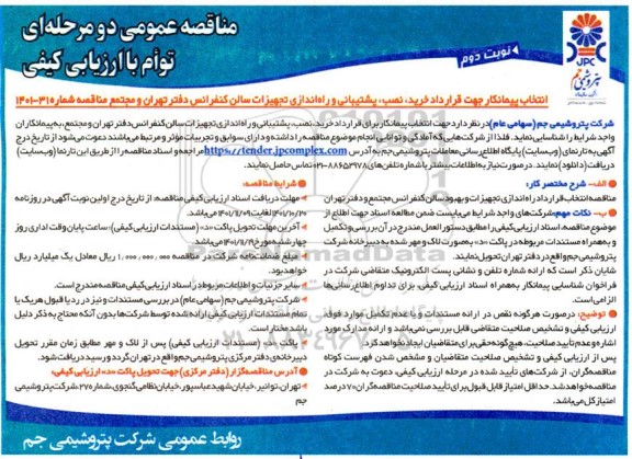مناقصه انتخاب پیمانکار جهت قرارداد خرید، نصب، پشتیبانی و راه اندازی تجهیزات سالن کنفرانس دفتر و مجتمع نوبت دوم 