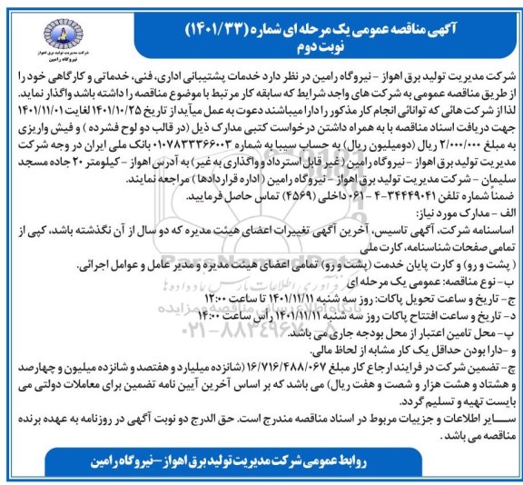 مناقصه واگذاری خدمات پشتیبانی اداری، فنی، خدماتی و کارگاهی - نوبت دوم 