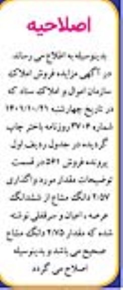اصلاحیه برگزاری یکصد و شانزدهمین مزایده کتبی سراسری املاک و مستغلات 