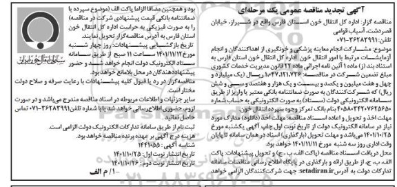 تجدید مناقصه  مشارکت انجام معاینه پزشکی و خونگیری