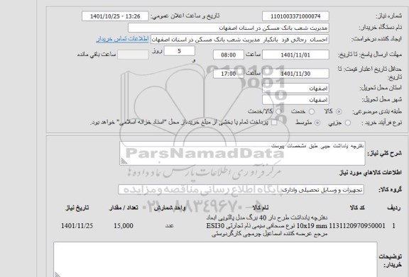 استعلام دفترچه یادداشت جیبی