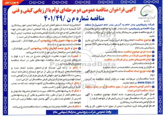 مناقصه انجام پروژه طراحی، خرید، نصب و راه اندازی باتری شارژرهای سیستم کنترل ابزار دقیق و حفاظت برق واحدهای SBR 