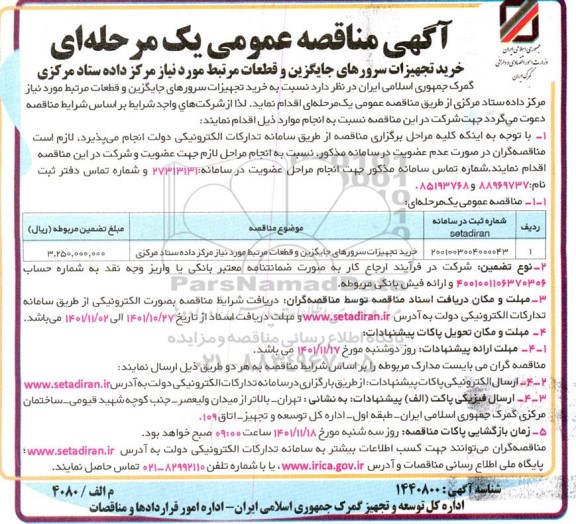 مناقصه خرید تجهیزات سرورهای جایگزین و قطعات