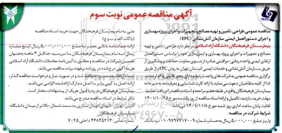 مناقصه طراحی، تامین و تهیه مصالح و تجهیزات و اجرای پروژه بهسازی و..نوبت دوم 