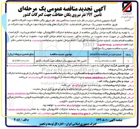 مناقصه تامین 194 نفر نیروی یگان حفاظت جهت گمرکات اجرایی- تجدید 