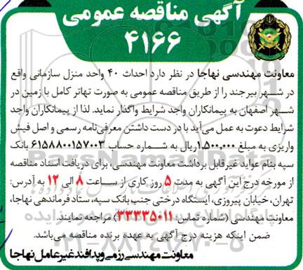 مناقصه احداث 40 واحد منزل سازمانی