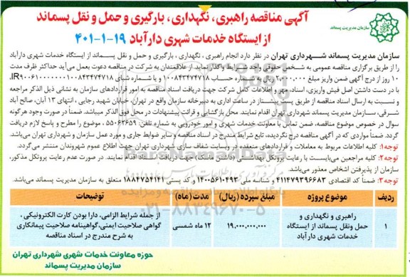 مناقصه راهبری، نگهداری، بارگیری و حمل و نقل پسماند از ایستگاه خدمات شهری