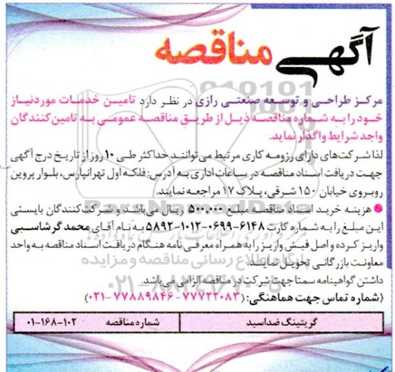 مناقصه گریتینگ ضداسید 