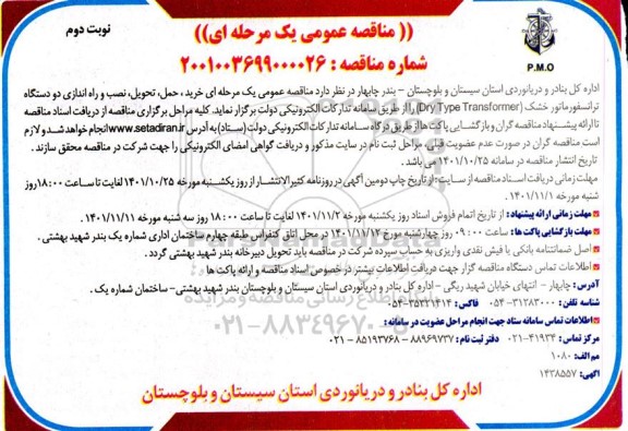 مناقصه خرید،حمل، تحویل و نصب و راه اندازی دو دستگاه ترانسفورماتور خشک