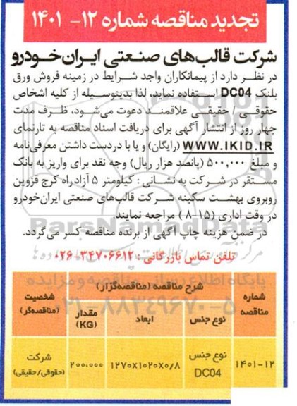 تجدید مناقصه ورق بلنک DC04 