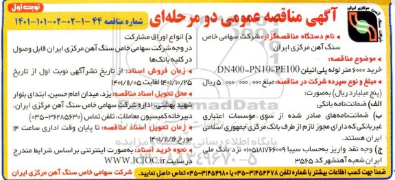 مناقصه خرید 6000 متر لوله پلی اتیلن