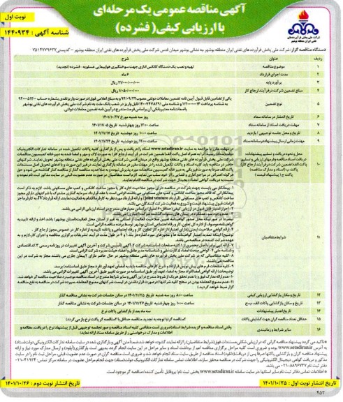 تجدید مناقصه تهیه و نصب یک دستگاه کانکس اداری جهت سوختگیری هواپیمایی ...