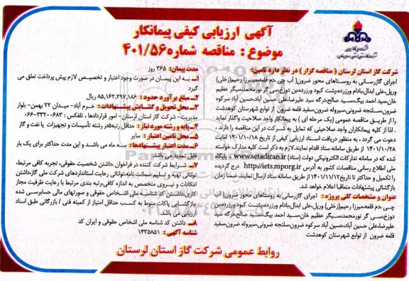  ارزیابی کیفی پیمانکار تامین گازرسانی به روستاهای...
