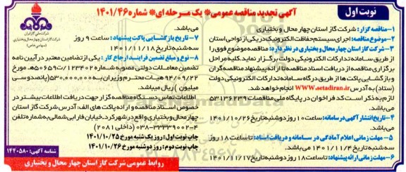تجدید مناقصه اجرای سیستم حفاظت الکترونیک