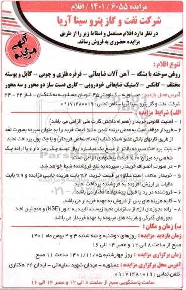 مزایده اقلام مستعمل و اسقاط