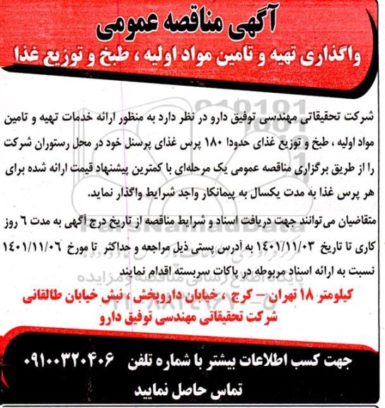 مناقصه واگذاری تهیه و تامین مواد اولیه، طبخ و توزیع غذا
