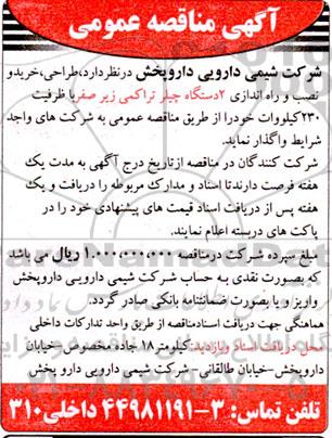 مناقصه طراحی ، خرید و نصب و راه اندازی 2 دستگاه چیلر تراکمی
