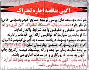  مناقصه خدمات اجاره 7 دستگاه لیفتراک 3 تن گازی