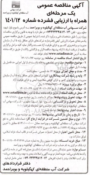 مناقصه عملیات ساماندهی رودخانه باشت فاز اول