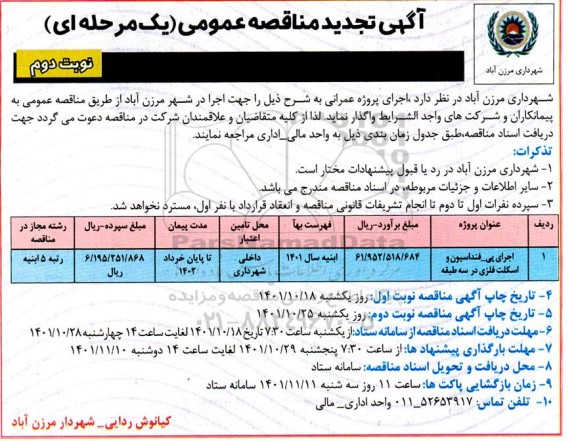 تجدید مناقصه اجرای پی  - فنداسیون و اسکلت فلزی در سه طبقه  نوبت دوم