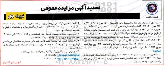 مزایده فروش یک قطعه زمین تجاری ـ مسکونی