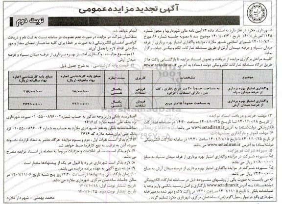 مزایده واگذاری امتیاز بهره برداری از غرفه...تجدید  - نوبت دوم