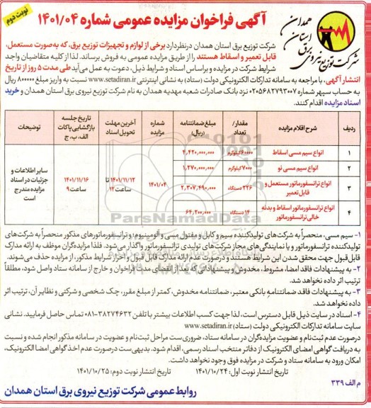 مزایده عمومی فروش برخی از لوازم و تجهیزات توزیع برق...- نوبت دوم