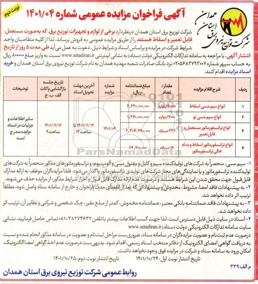 مزایده عمومی فروش برخی از لوازم و تجهیزات توزیع برق...- نوبت دوم 