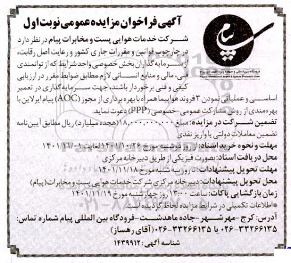 مزایده و مناقصه سرمایه گذاری در تعمیر اساسی و عملیاتی نمودن 3 فروند هواپیما