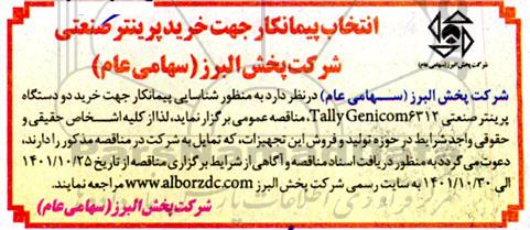مناقصه انتخاب پیمانکار جهت خرید پرینتر صنعتی 
