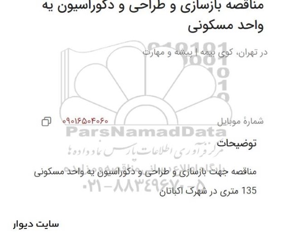مناقصه بازسازی و طراحی و دکوراسیون به واحد مسکونی 135 متری