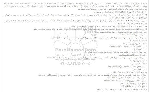 مناقصه تکمیل طبقه اول ساختمان اداری مرکز بهداشت