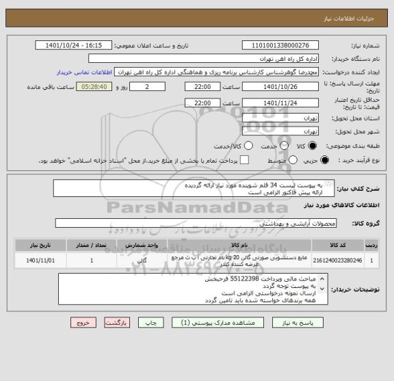 استعلام به پیوست لیست 34 قلم شوینده مورد نیاز ارائه گردیده
ارائه پیش فاکتور الزامی است
کالا تحویل انبار می باشد