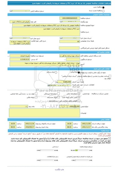 مناقصه، مناقصه عمومی یک مرحله ای خرید PLC و متعلقات مربوط به رکتیفایر قدرت خطوط مترو