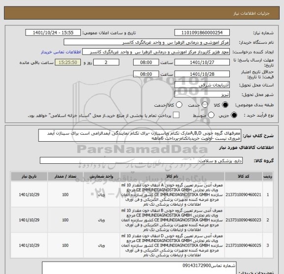 استعلام معرفهای گروه خونی A,B,Dمارک تکتام ویاسینازن -برای تکتام نمایندگی آیمدالزامی است برای سیناژن آیمد ضروری نیست -اولویت خریدباتکتام-پرداخت 6ماهه