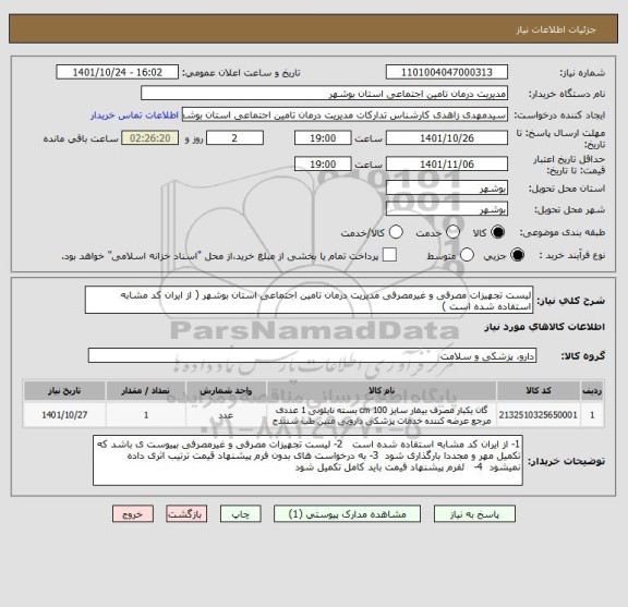 استعلام لیست تجهیزات مصرفی و غیرمصرفی مدیریت درمان تامین اجتماعی استان بوشهر ( از ایران کد مشابه استفاده شده است )