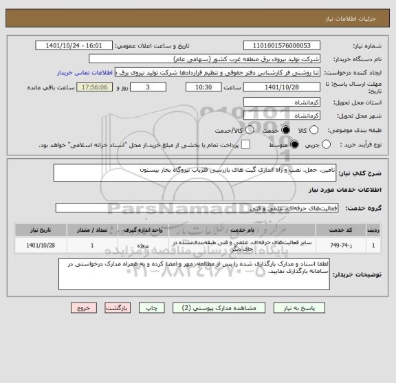 استعلام تامین، حمل، نصب و راه اندازی گیت های بازرسی آشکارساز فلز نیروگاه بخار بیستون