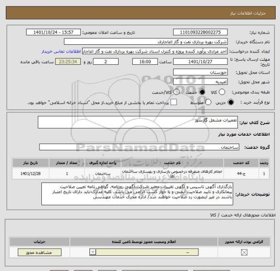 استعلام تعمیرات مشعل گازسوز