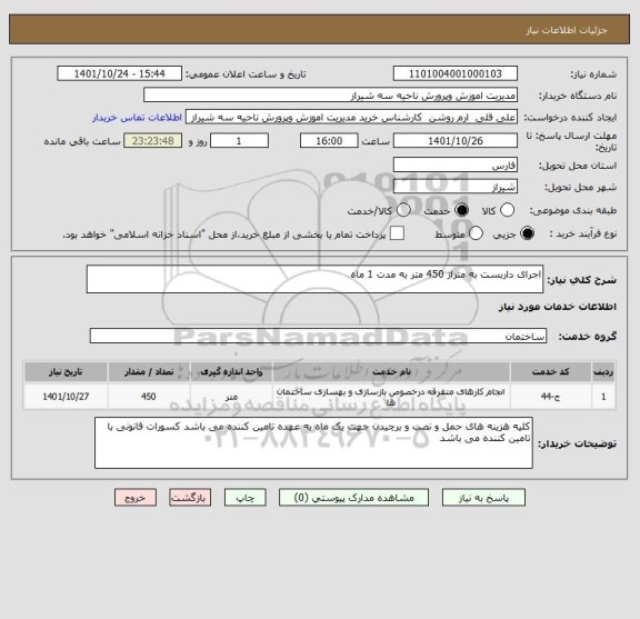 استعلام اجرای داربست به متراژ 450 متر به مدت 1 ماه