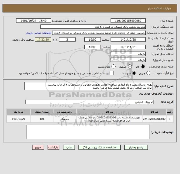 استعلام تهیه ،ارسال،نصب و راه اندازی سامانه نظارت تصویری مطابق با مشخصات و الزامات پیوست 
ایران کد انتخابی صرفا جهت قیمت گذاری می باشد