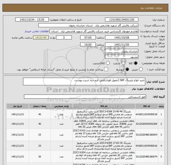 استعلام خرید انواع بلبرینگ SKF (تحویل فوری)طبق فرم دیتا شیت پیوست