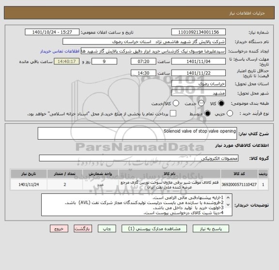 استعلام Solenoid valve of stop valve opening